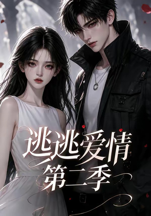 逃逃爱情第二季（58集）免费观看