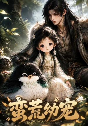 蛮荒幼宠(79集) 蛮荒幼宠(79集)爆款短剧追不停