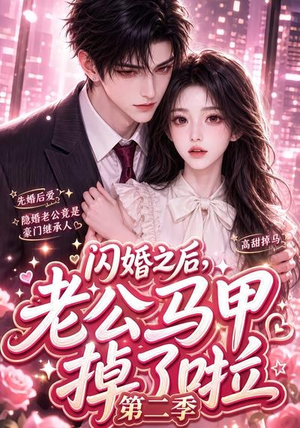 闪婚之后，老公马甲掉了啦第二季（60集）战神短剧推荐