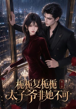 栀栀复栀栀!太子爷非她不可第三季(122集) 栀栀复栀栀!太子爷非她不可第三季(122集)一起追短剧