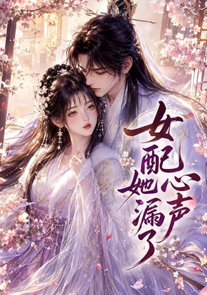女配她心声漏了(32集) 女配她心声漏了(32集)每日短剧推荐