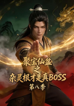 聚宝仙盆之杂灵根才是真BOSS第八季（138集）真的太精彩了