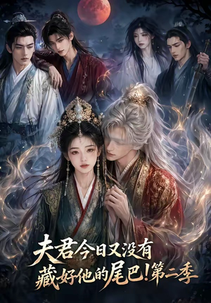 夫君今日又没有藏好他的尾巴!第二季(96集) 夫君今日又没有藏好他的尾巴!第二季(96集)精彩短剧热播中