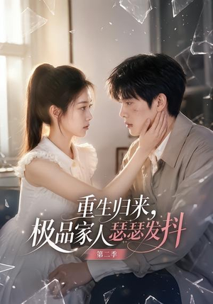 重生归来，极品家人瑟瑟发抖第二季（112集）全集完整版