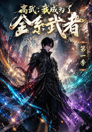 高武:我成为了全系武者第一季(110集) 高武:我成为了全系武者第一季(110集)短剧推荐上热门