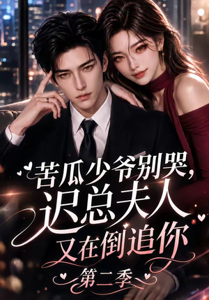苦瓜少爷别哭，迟总夫人又在倒追你第二季（8集）免费短剧片段