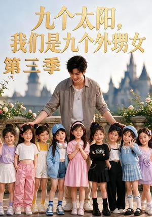 九个太阳，我们是九个外甥女第三季（59集）最近很火的短剧