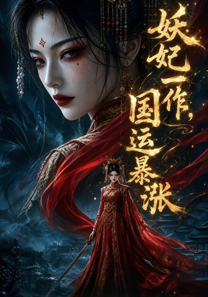 妖妃一作,国运暴涨第一季(345集) 妖妃一作,国运暴涨第一季(345集)在线看到大结局
