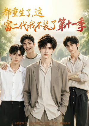 都重生了,这富二代我不装了第十一季(120集) 都重生了,这富二代我不装了第十一季(120集)免费看全集