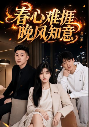春心难捱,晚风知意第二季(66集) 春心难捱,晚风知意第二季(66集)网络小短剧