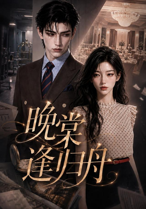 晚棠逢归舟(214集) 晚棠逢归舟(214集)免费版