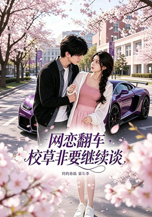 网恋翻车校草非要继续谈灼灼春焰第三季(61集) 网恋翻车校草非要继续谈灼灼春焰第三季(61集)恋爱短剧分享