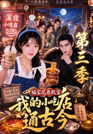 福宝花卷致富：我的小吃店通古今第三季（245集）热门短剧推荐