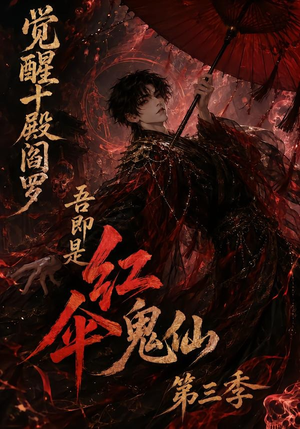 觉醒十殿阎罗吾即是红伞鬼仙第三季（245集）百度网盘资源
