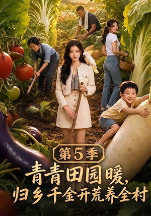 青青田园暖,归乡千金开荒养全村第5季(102集) 青青田园暖,归乡千金开荒养全村第5季(102集)短剧精彩推荐
