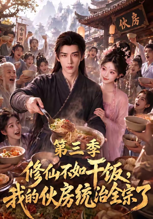 修仙不如干饭，我的伙房统治全宗了第三季（80集）夸克网盘在线看