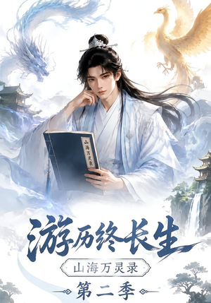 游历终长生,山海万灵录第二季(261集) 游历终长生,山海万灵录第二季(261集)短剧精彩片段