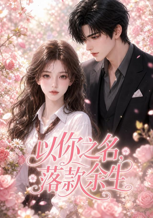 以你之名,落款余生(105集) 以你之名,落款余生(105集)流畅播放免费看