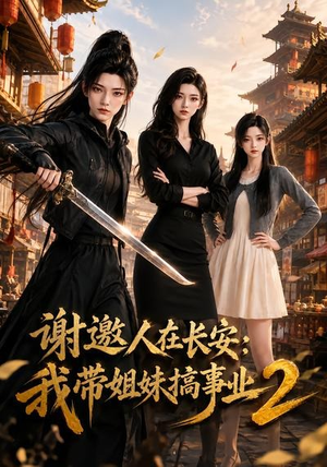 谢邀人在长安:我带姐妹搞事业2(90集) 谢邀人在长安:我带姐妹搞事业2(90集)看到大结局
