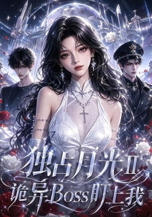 独占月光Ⅱ诡异Boss盯上我（103集）好看吗