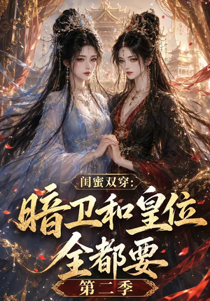 闺蜜双穿:暗卫和皇位全都要第二季(67集) 闺蜜双穿:暗卫和皇位全都要第二季(67集)好看短剧追不停