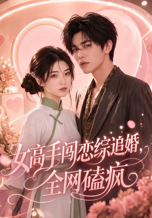女高手闯恋综追婚,全网磕疯(97集 女高手闯恋综追婚,全网磕疯(97集最热短剧抢先看