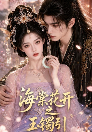 海棠花开之玉镯引（46集）原创精彩短剧