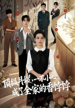 顶级月嫂,一不小心成了全家的香饽饽(80集) 顶级月嫂,一不小心成了全家的香饽饽(80集)大结局太过瘾了