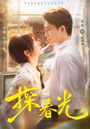 探春光(80集) 探春光(80集)短剧片段分享