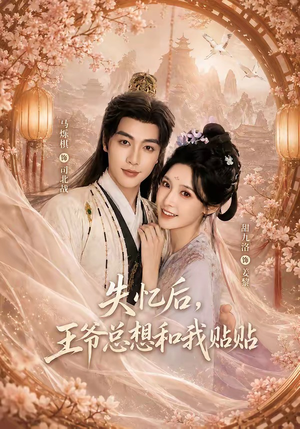 失忆后,王爷总想和我贴贴(65集) 失忆后,王爷总想和我贴贴(65集)经典回顾免费看