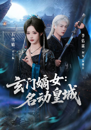 玄门嫡女:名动皇城(84集) 玄门嫡女:名动皇城(84集)免费观看完整版
