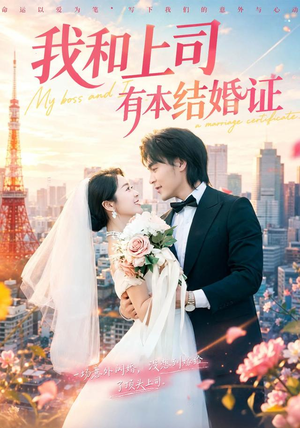 我和上司有本结婚证(71集) 我和上司有本结婚证(71集)热门短剧在线看