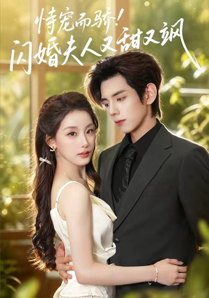 恃宠而骄!闪婚夫人又甜又飒(73集) 恃宠而骄!闪婚夫人又甜又飒(73集)百万短剧抢先看