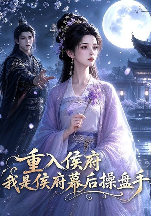 重入侯府,我是侯府幕后操盘手(93集) 重入侯府,我是侯府幕后操盘手(93集)全网短剧抢先看