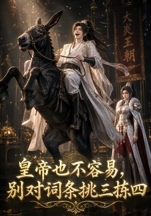 皇帝也不容易,别对词条挑三拣四(119集) 皇帝也不容易,别对词条挑三拣四(119集)精彩短剧片段