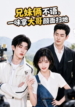 兄妹俩不语,一味拿大哥颜面扫地。(70集) 兄妹俩不语,一味拿大哥颜面扫地。(70集)最新热播短剧
