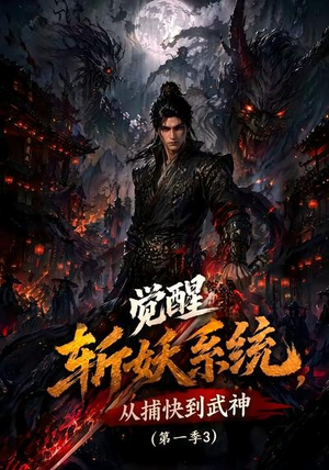 觉醒斩妖系统，从捕快到武神第一季3（112集）80到100集