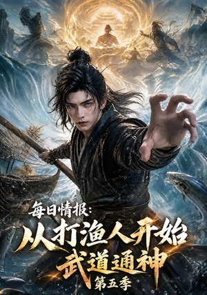 每日情报:从打渔人开始武道通神第五季(117集) 每日情报:从打渔人开始武道通神第五季(117集)热门短剧榜单
