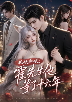 狐妖新娘:霍先生他等了十六年(39集) 狐妖新娘:霍先生他等了十六年(39集)免费短剧大全