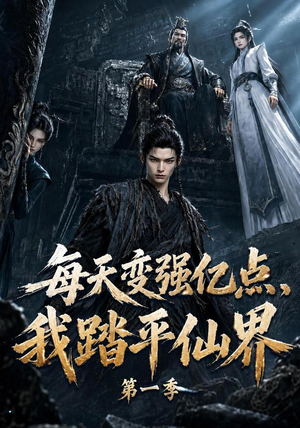 每天变强亿点,我踏平仙界第一季(120集) 每天变强亿点,我踏平仙界第一季(120集)短剧分享剧集
