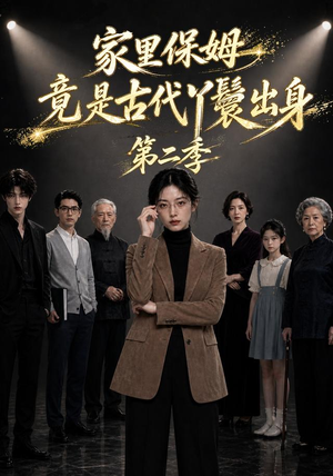 家里保姆竟是古代丫鬟出身第二季(30集) 家里保姆竟是古代丫鬟出身第二季(30集)短剧也太好看了