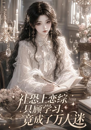 社恐上恋综只顾学习,竟成了万人迷(62集) 社恐上恋综只顾学习,竟成了万人迷(62集)大结局