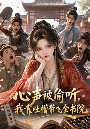 心声被偷听，我靠吐槽带飞全书院第一季（127集）热播古装短剧