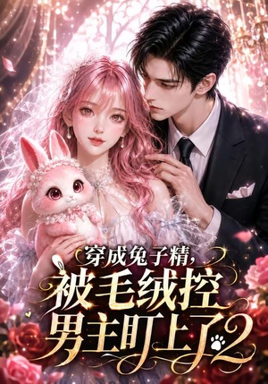 穿成兔子精，被毛绒控男主盯上了2（93集）热播短剧重燃