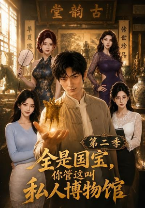 全是国宝，你管这叫私人博物馆第二季（112集）全集