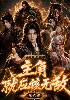 九天镇压之主角就应该无敌第六季(130集) 九天镇压之主角就应该无敌第六季(130集)在线看完整版