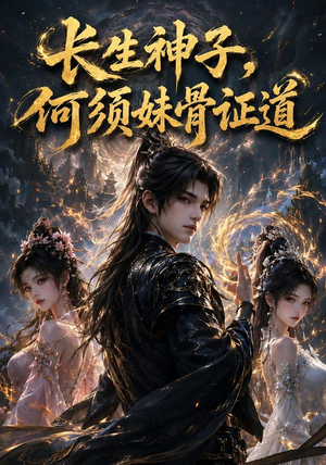 长生神子,何须妹骨证道(130集) 长生神子,何须妹骨证道(130集)哪个短剧网能看