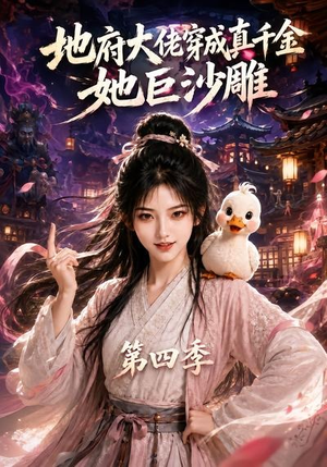 地府大佬穿成真千金,她巨沙雕第四季(116集) 地府大佬穿成真千金,她巨沙雕第四季(116集)热门短剧免费看