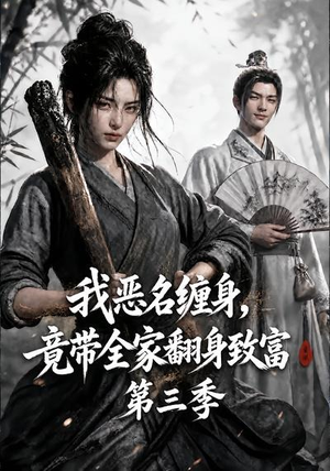 我恶名缠身,竟带全家翻身致富第三季(98集) 我恶名缠身,竟带全家翻身致富第三季(98集)分享好看短剧