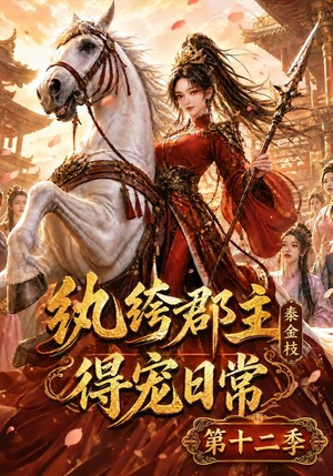 纨绔郡主得宠日常:秦金枝第十二季(130集) 纨绔郡主得宠日常:秦金枝第十二季(130集)全集下载